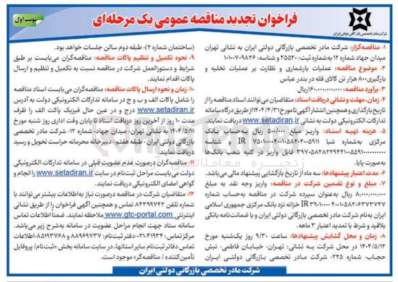 تصویر کوچک آگهی  عملیات بارشماری و نظارت بر عملیات تخلیه و بارگیری ۸۰۰ هزار تن کالای فله