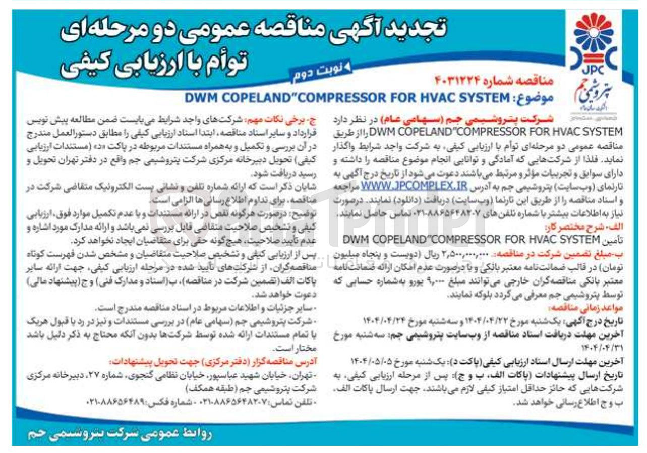 تصویر کوچک آگهی تامین SYSTEM HVAC FOR COMPRESSOR COPELAND DWM 