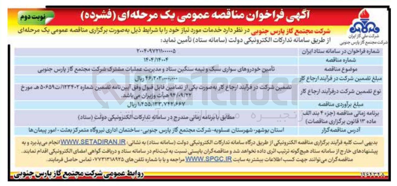 تصویر کوچک آگهی تأمین خودروهای سواری سبک و نیمه سنگین 