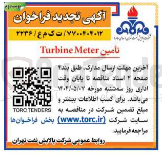 تصویر کوچک آگهی تأمین Meter Turbine 