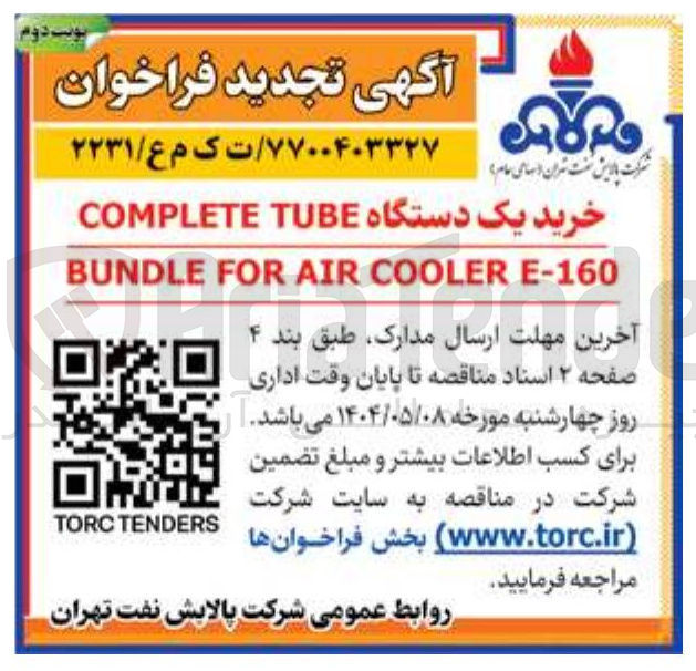 تصویر کوچک آگهی خرید یک دستگاه TUBE COMPLETE E-160 COOLER AIR FOR BUNDLE
