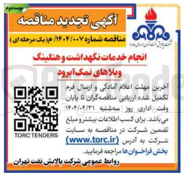 تصویر کوچک آگهی انجام خدمات نگهداشت و هتلینگ 
