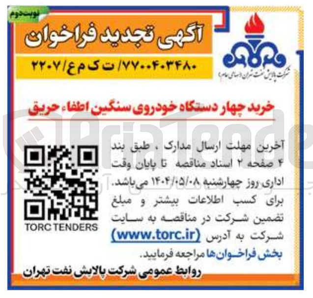 تصویر کوچک آگهی خرید چهار دستگاه خودروی سنگین اطفاء حریق