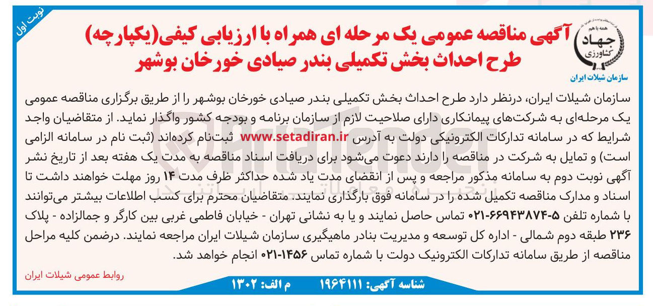 تصویر کوچک آگهی طرح احداث بخش تکمیلی بندر 