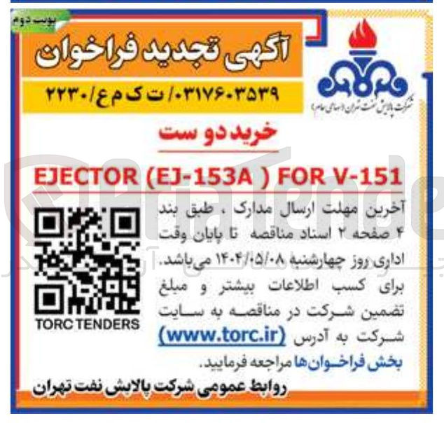 تصویر کوچک آگهی خرید دو ست 
V-151 FOR ) EJ-153A ( EJECTOR