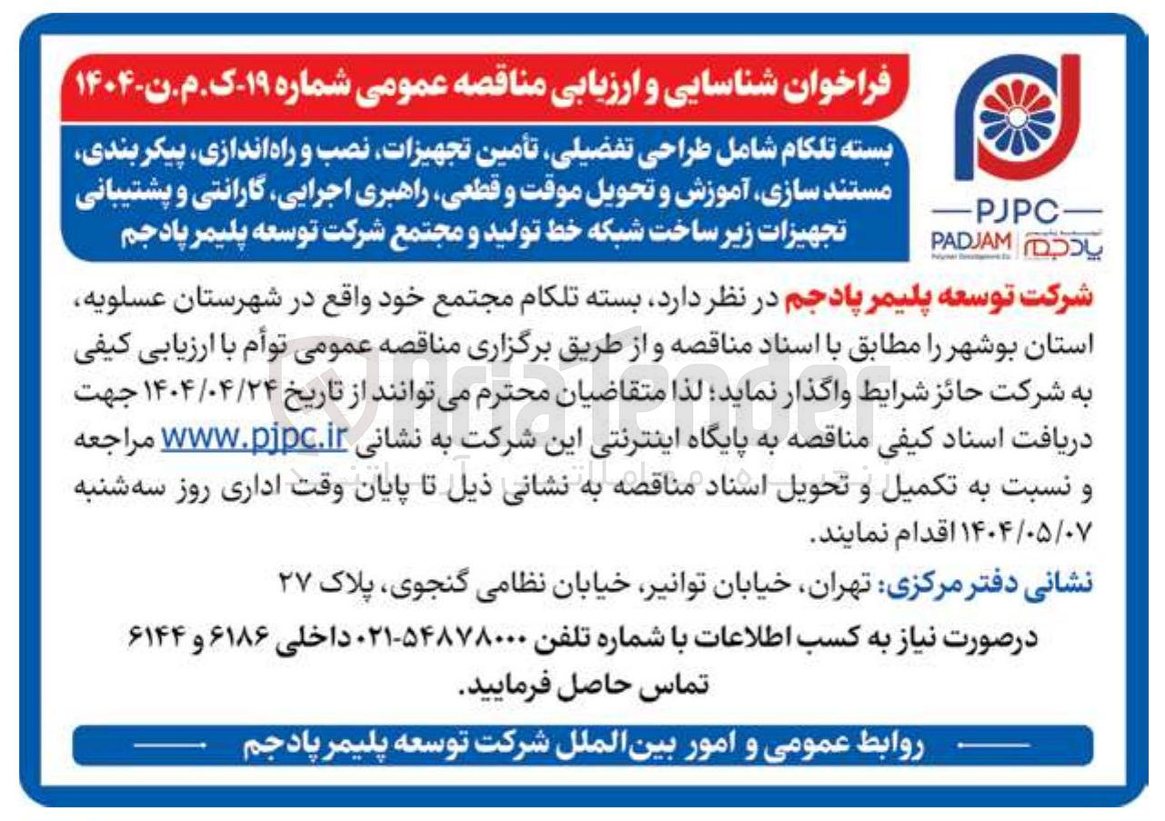 تصویر کوچک آگهی  طراحی تفضیلی تأمین تجهیزات نصب و راه اندازی پیکر بندی مستند سازی آموزش و تحویل موقت و قطعی راهبری اجرایی گارانتی و پشتیبانی تجهیزات زیر ساخت شبکه خط تولید 
