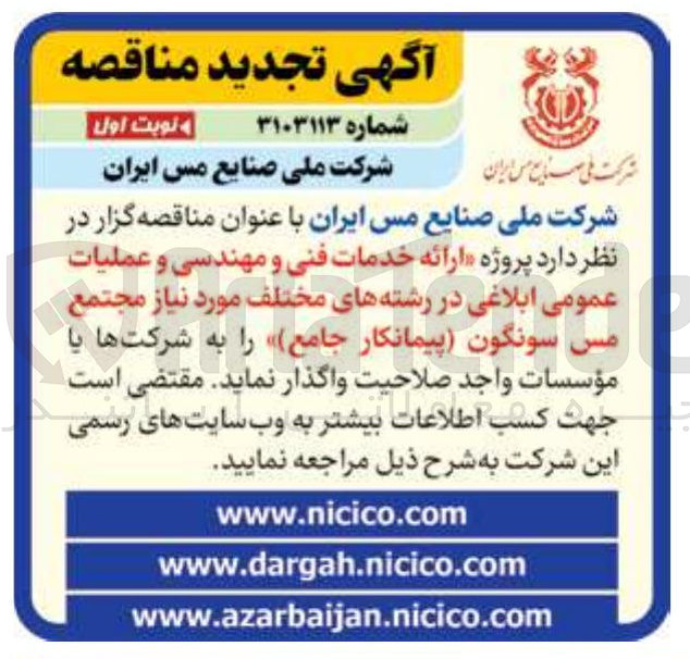 تصویر کوچک آگهی ارائه خدمات فنی و مهندسی و عملیات عمومی ابلاغی در رشته های مختلف مورد نیاز