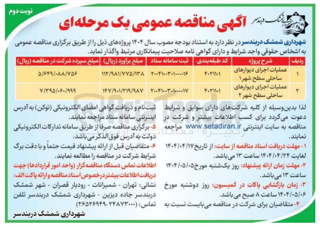 تصویر کوچک آگهی عملیات اجرای دیوارهای ساحلی سطح شهرا 
