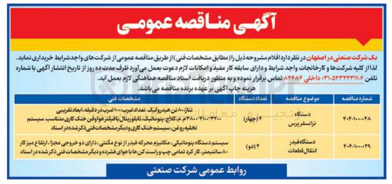 تصویر کوچک آگهی خرید 4 دستگاه ترانسفورماتور پرس