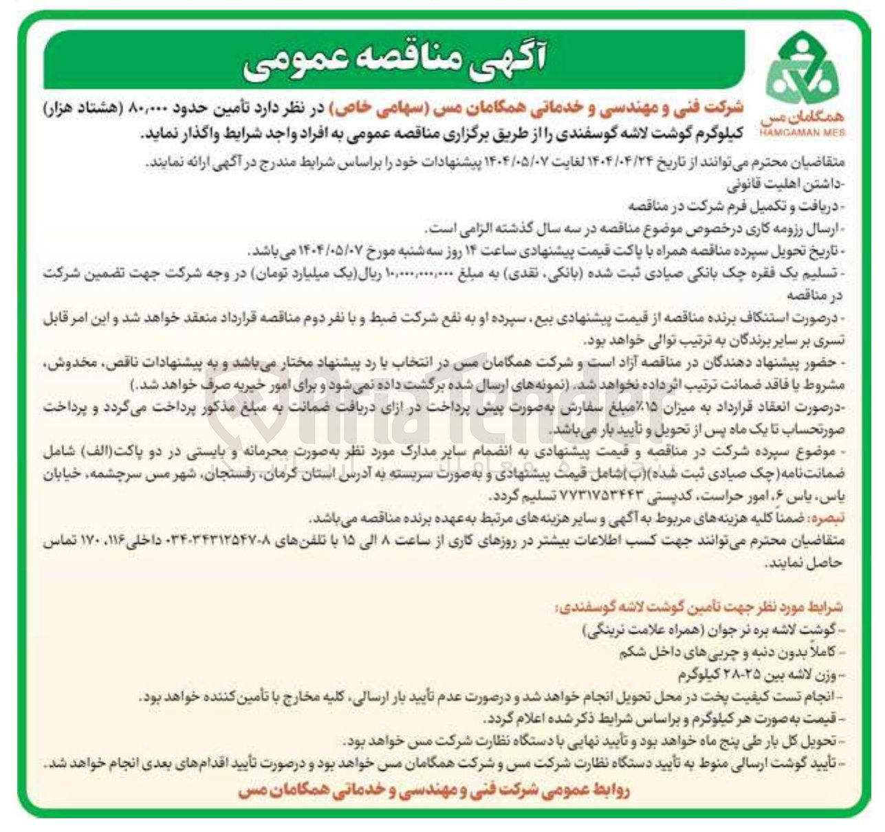 تصویر کوچک آگهی  تأمین حدود ۸۰,۰۰۰ هشتاد هزار ) 
کیلوگرم گوشت لاشه گوسفندی