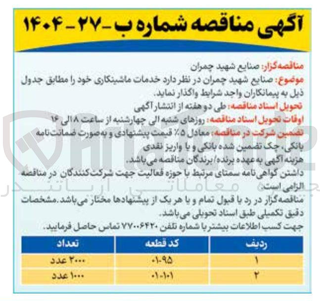 تصویر کوچک آگهی خدمات ماشینکاری