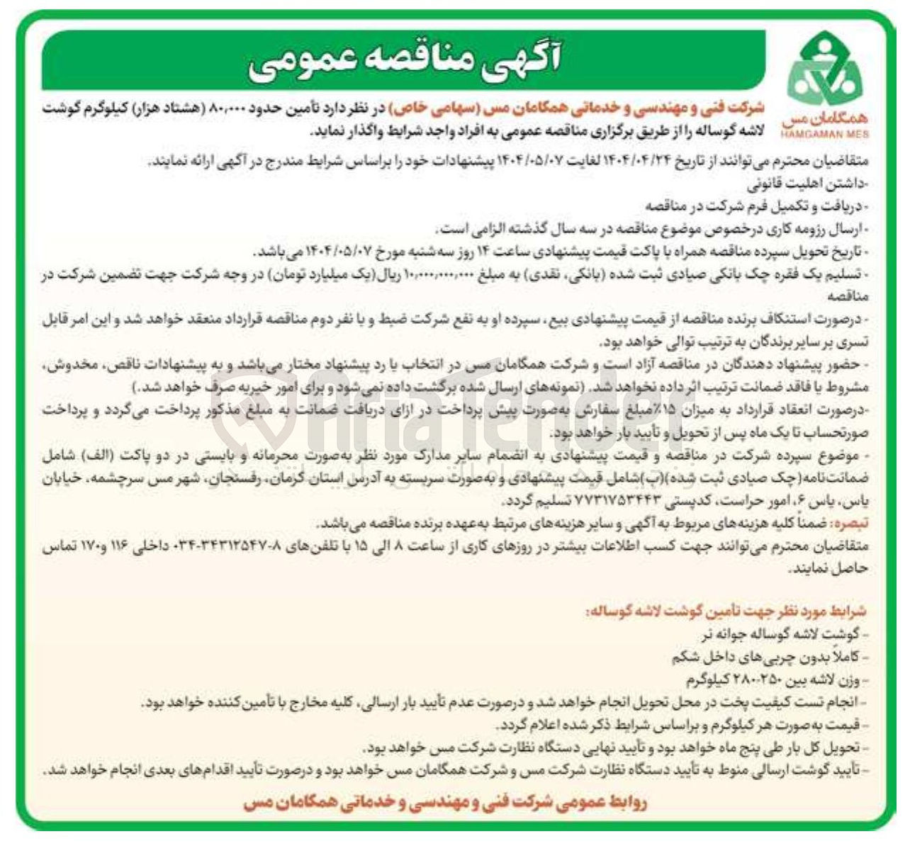 تصویر کوچک آگهی  تأمین حدود ۸۰,۰۰۰ هشتاد هزار کیلوگرم گوشت 
لاشه گوساله 