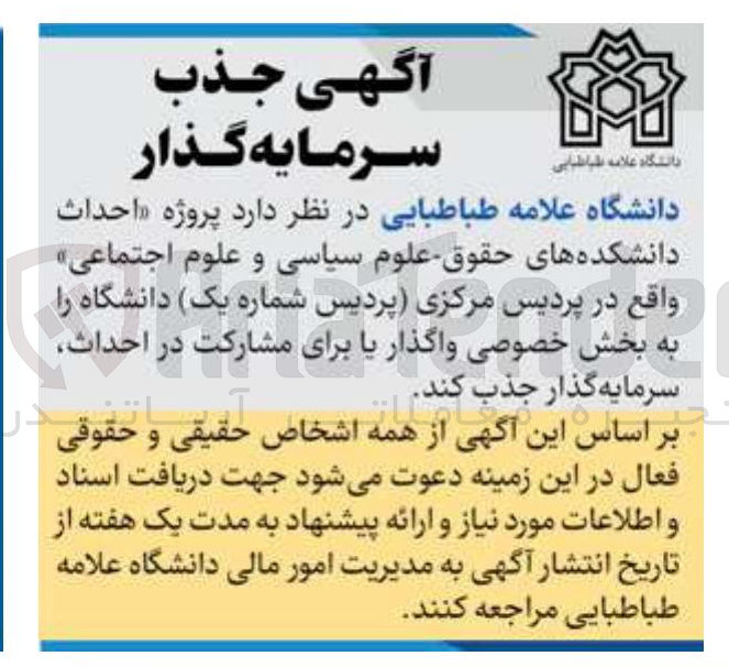 تصویر کوچک آگهی  احداث دانشکده های حقوق علوم سیاسی و علوم اجتماعی