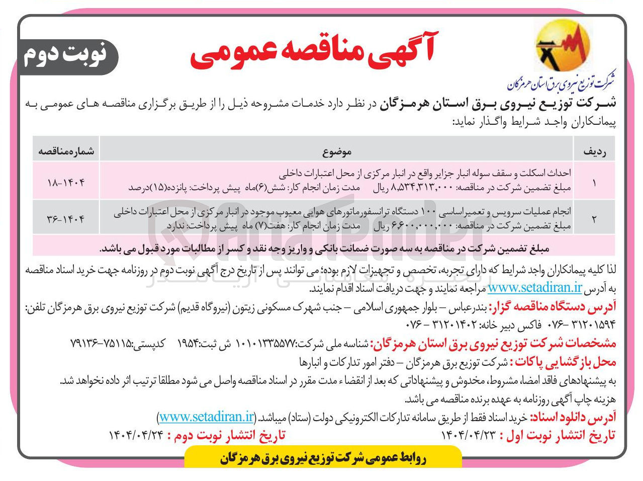 تصویر کوچک آگهی انجام عملیات سرویس و تعمیر اساسی ۱۰۰ دستگاه ترانسفورماتورهای هوایی معیوب موجود در انبار مرکزی از محل اعتبارات داخلی 
