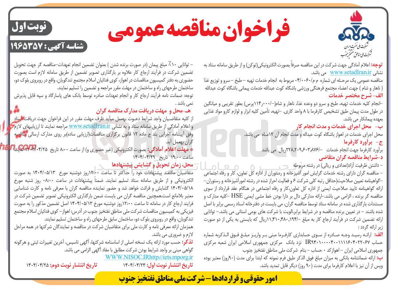 تصویر کوچک آگهی  انجام خدمات تهیه - طبخ - سرو و توزیع غذا (ناهار و شام)