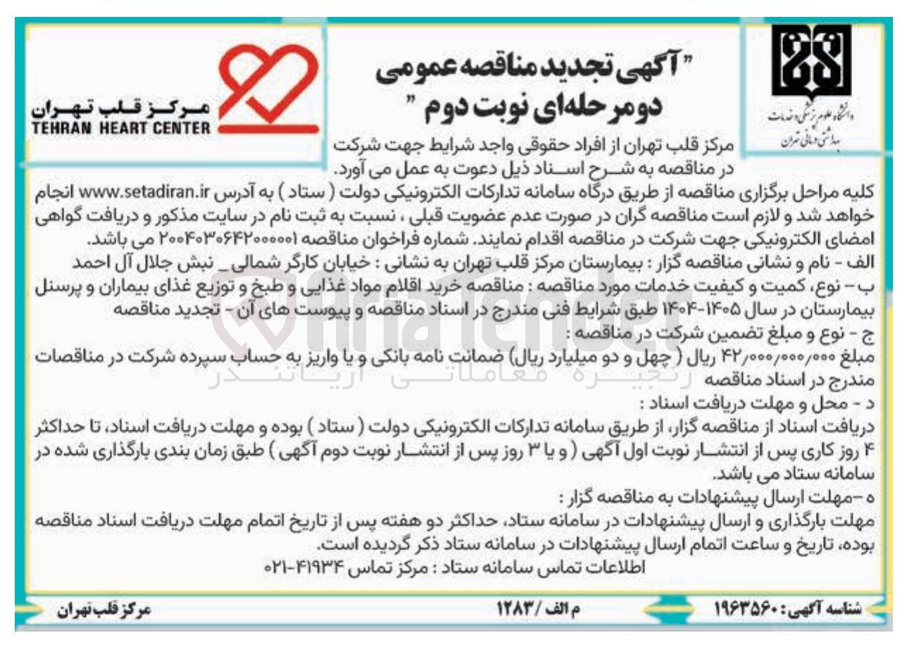 تصویر کوچک آگهی خرید اقلام مواد غذایی و طبخ و توزیع غذای بیماران و پرسنل بیمارستان