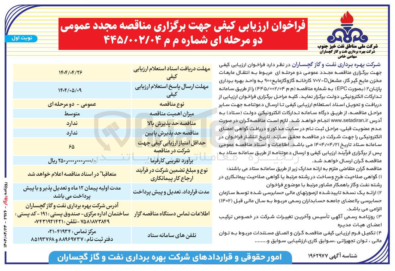 تصویر کوچک آگهی انتقال مایعات مخزن مایع گیر گاز مشعل D - ۷۰۷ کارخانه گازوگازمایع ۹۰۰ به واحد بهره برداری پازنان ۲ ( بصورت EPC ) 