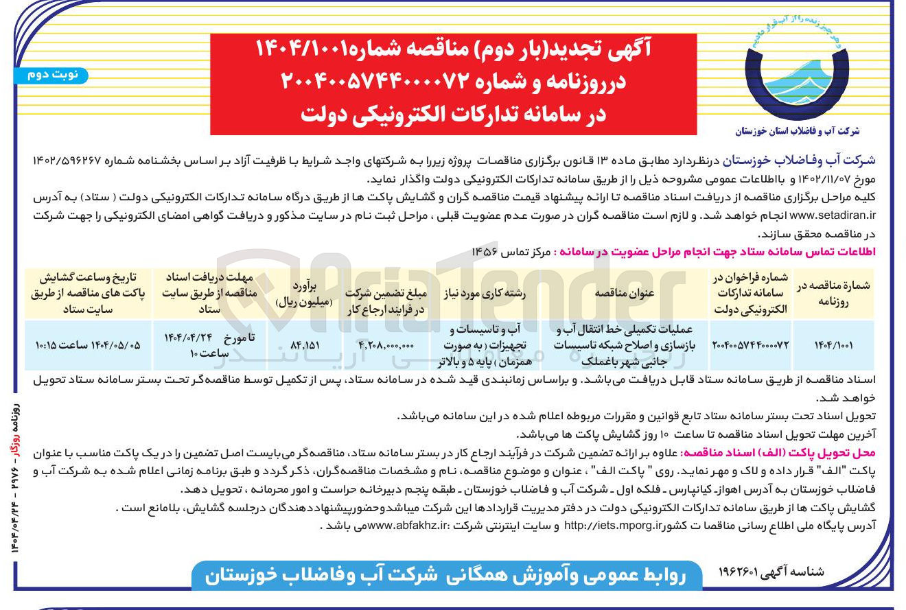 تصویر کوچک آگهی عملیات تکمیلی خط انتقال آب و بازسازی و اصلاح شبکه تاسیسات جانبی شهر