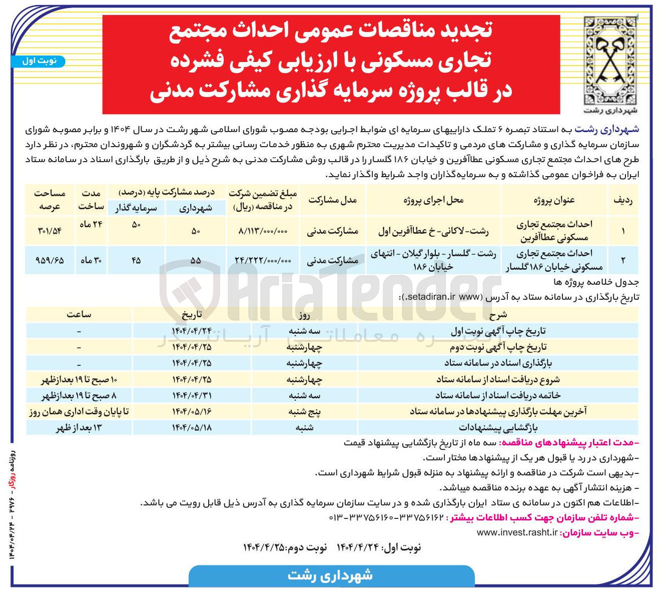 تصویر کوچک آگهی احداث مجتمع تجاری مسکونی 