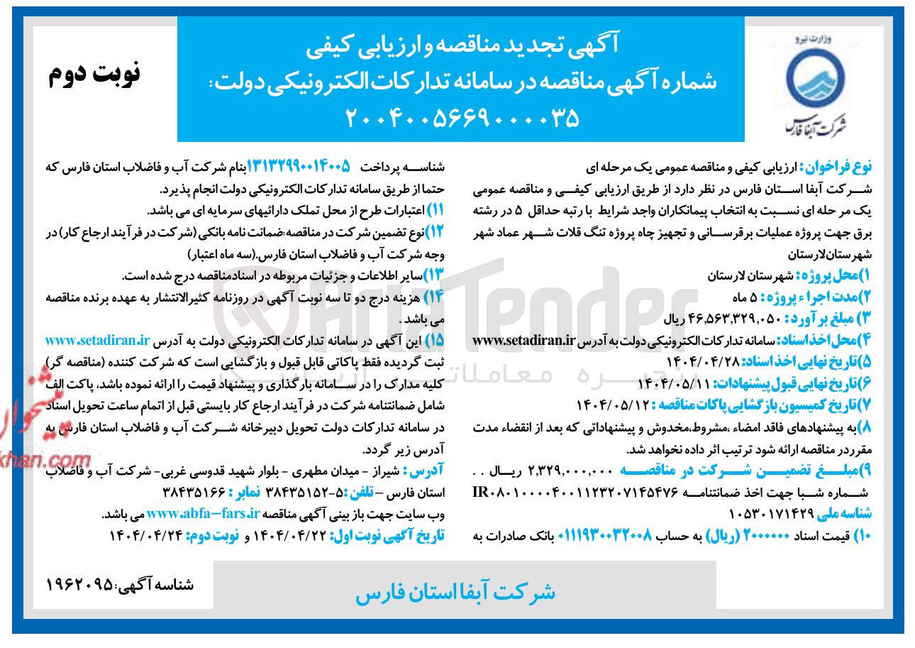 تصویر کوچک آگهی عملیات برقرسانی و تجهیز چاه 