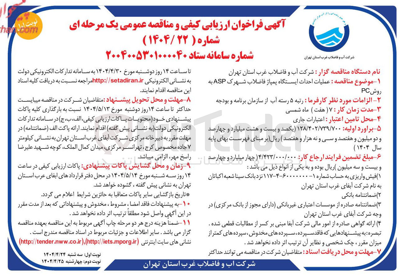 تصویر کوچک آگهی عملیات احداث ایستگاه پمپاژ فاضلاب شهرک 