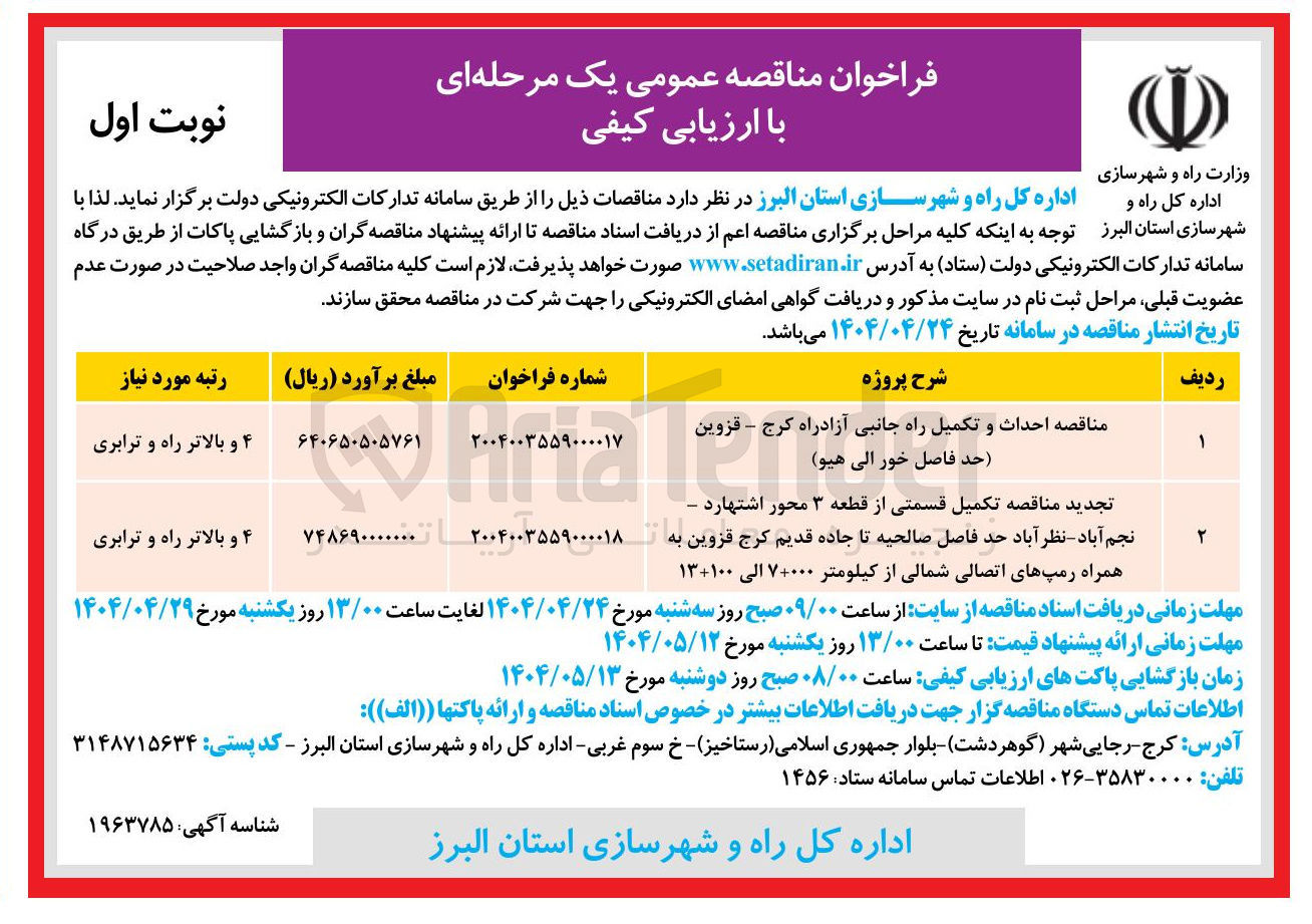 تصویر کوچک آگهی احداث و تکمیل راه جانبی