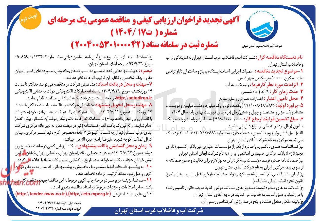 تصویر کوچک آگهی عملیات اجرایی احداث ایستگاه پمپاژ و ساختمان تابلو ترانس 
سایت مخزن ۱۰۰۰۰ متر مکعبی