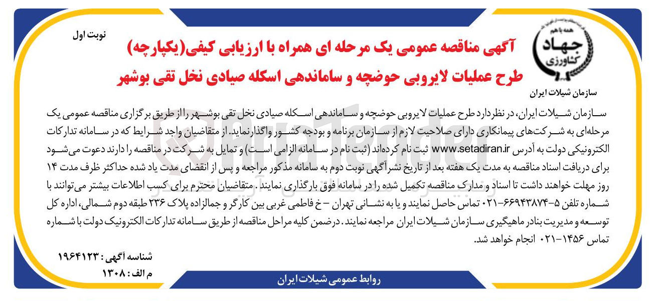 تصویر کوچک آگهی طرح عملیات لایروبی حوضچه و ساماندهی اسکله صیادی 