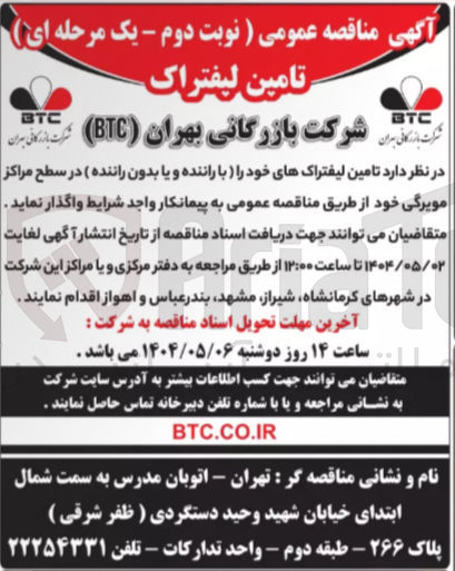 تصویر کوچک آگهی تامین لیفتراک های خود (با راننده و یا بدون راننده) در سطح مراکز مویرگی 