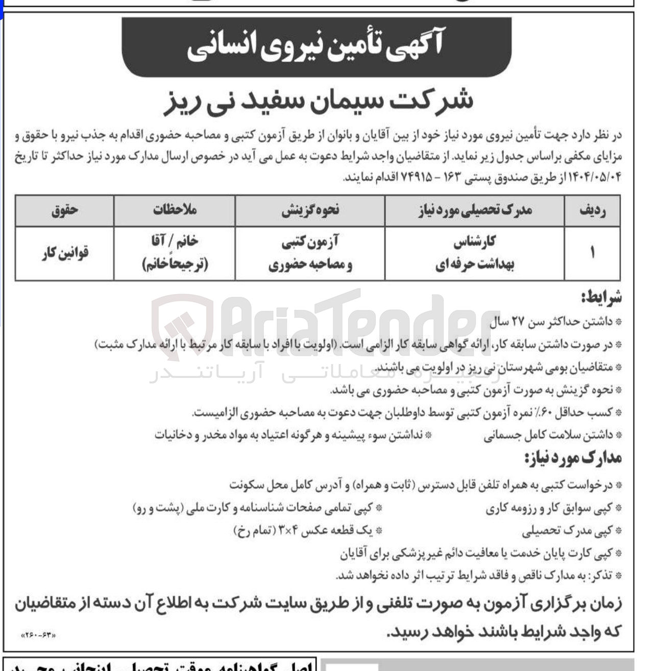 تصویر کوچک آگهی تامین نیروی انسانی 