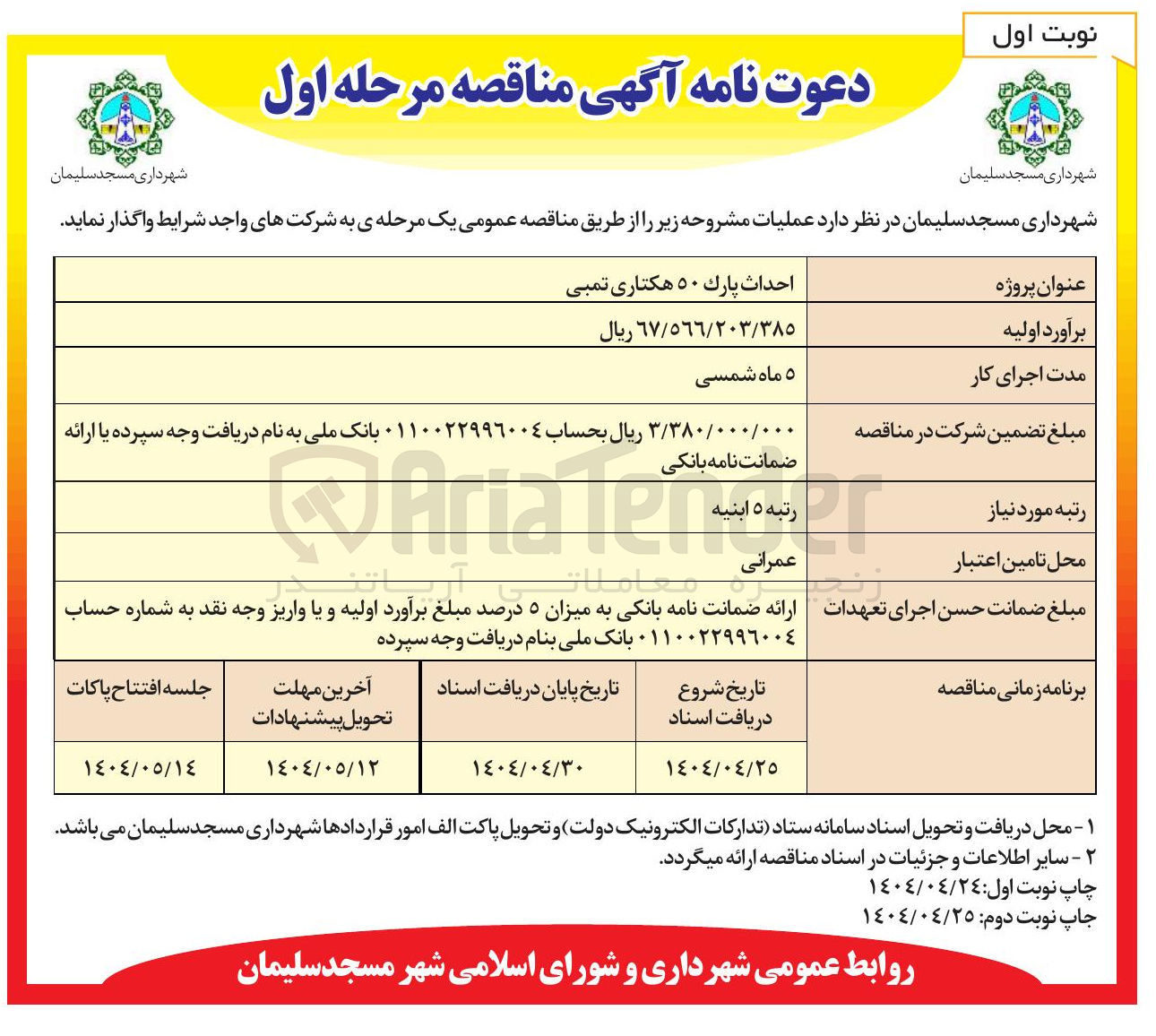 تصویر کوچک آگهی احداث پارک ۵۰ هکتاری  
