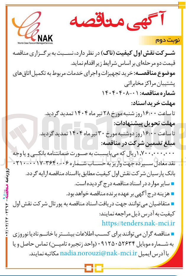 تصویر کوچک آگهی خرید تجهیزات و اجرای خدمات مربوط به تکمیل اتاق های پشتیبان مراکز مخابراتی