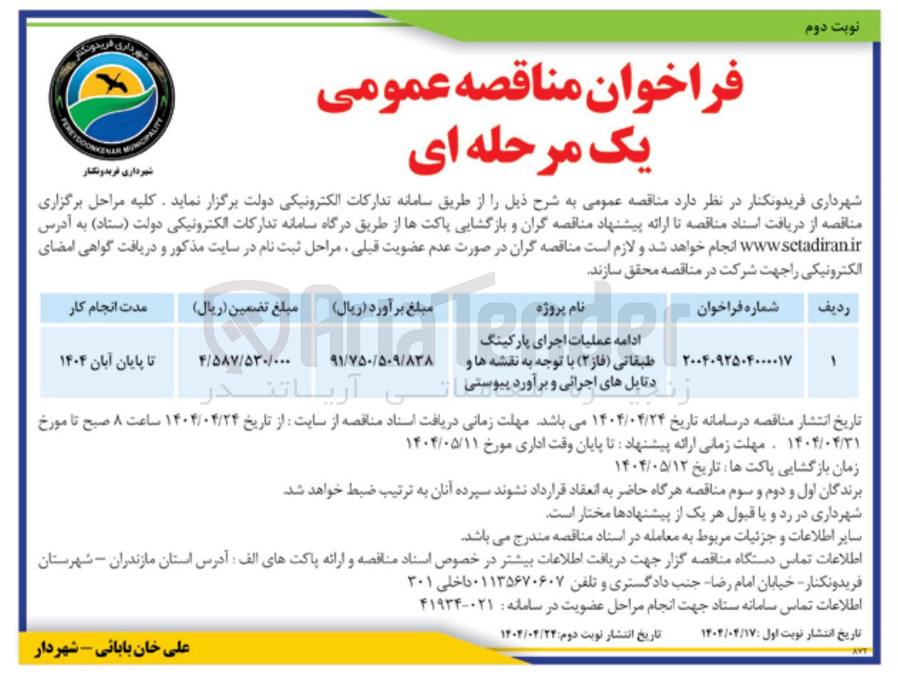 تصویر کوچک آگهی عملیات اجرای پارکینگ طبقاتی