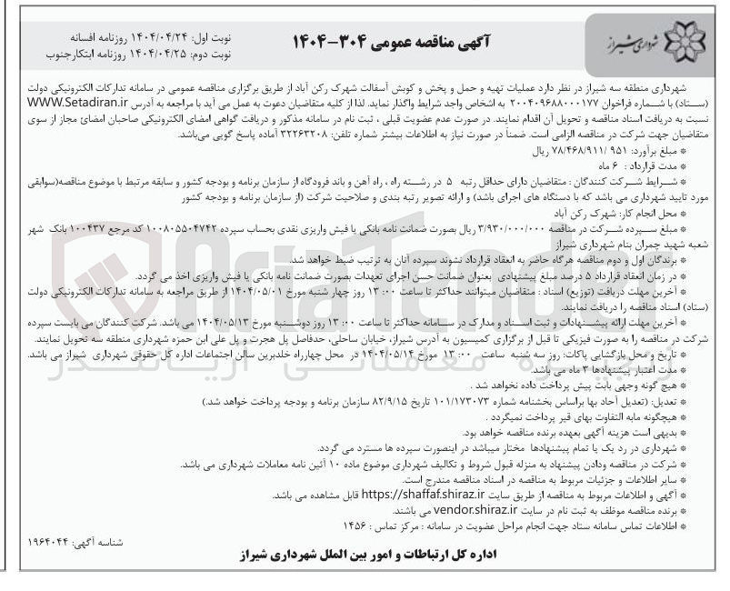 تصویر کوچک آگهی  عملیات تهیه و حمل و پخش و کوبش آسفالت