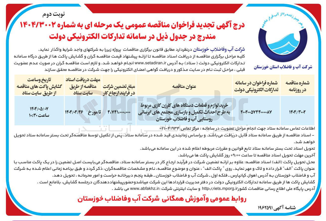 تصویر کوچک آگهی خرید لوازم و قطعات دستگاههای کلرزن گازی مربوط به طرح احداث تکمیل و بازسازی مجتمع های ابرسانی روستایی آب و فاضلاب 