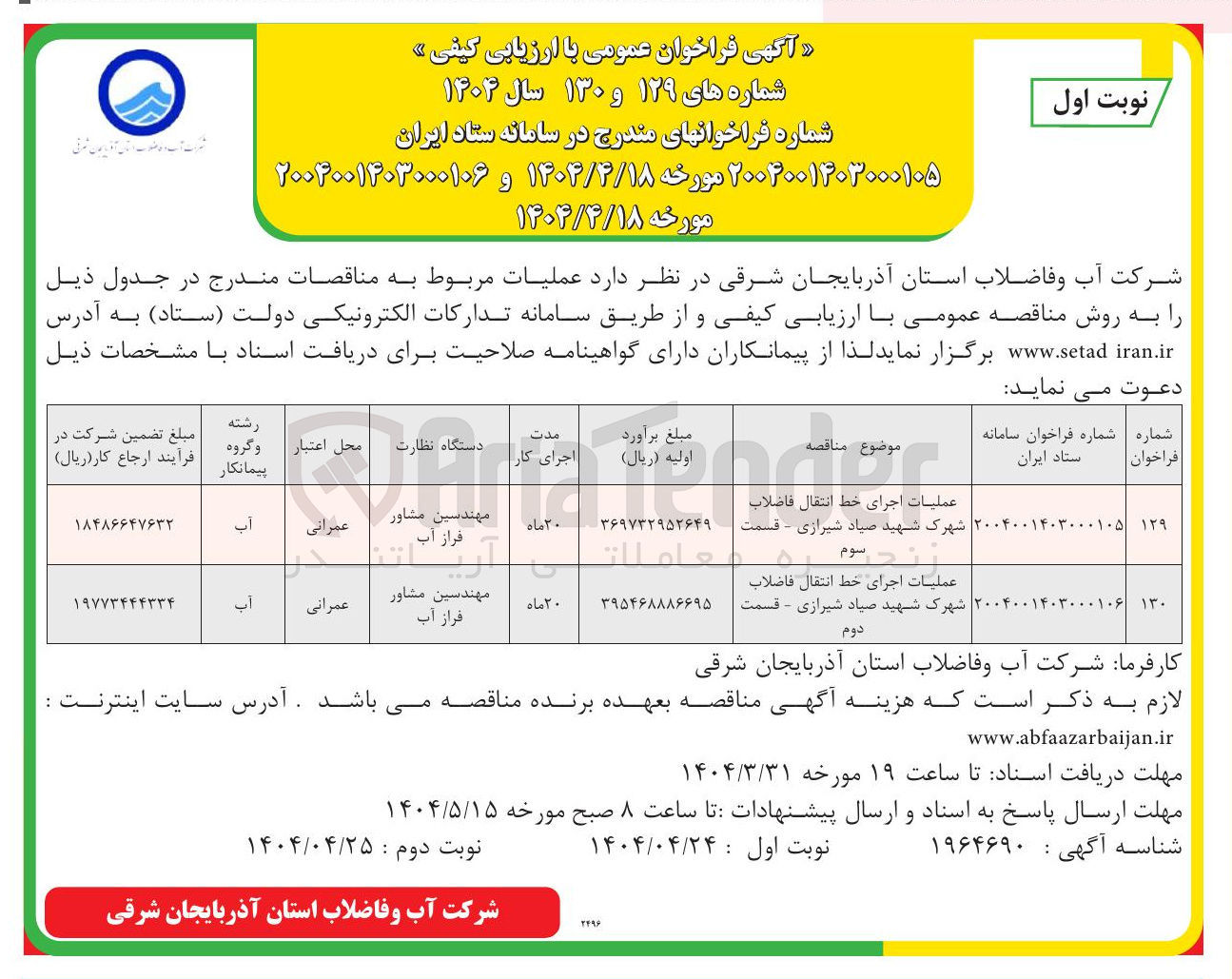 تصویر کوچک آگهی عملیات اجرای خط انتقال فاضلاب 