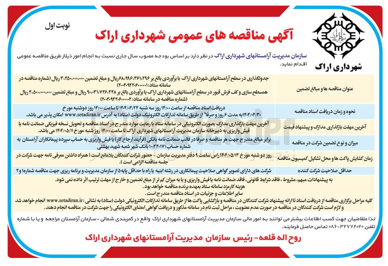 تصویر کوچک آگهی جدولگذاری در سطح آرامستان