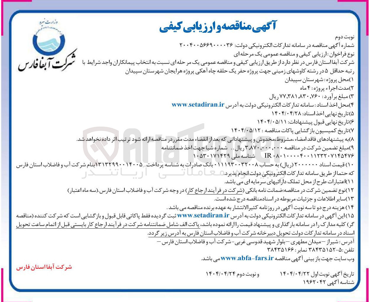 تصویر کوچک آگهی  حفر یک حلقه چاه آهکی 