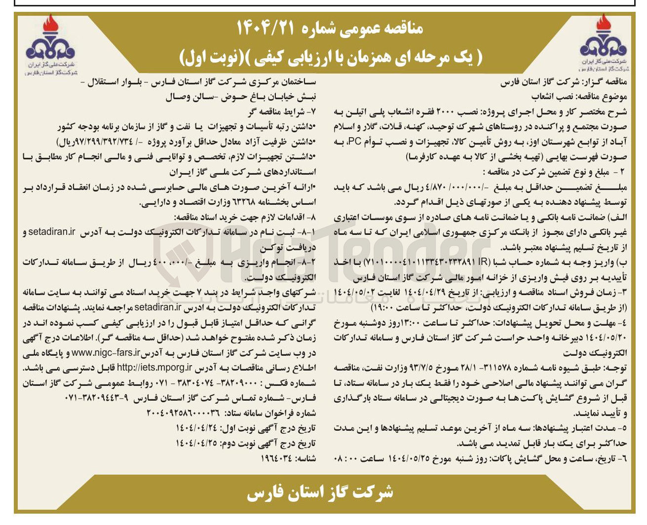 تصویر کوچک آگهی  نصب انشعاب 
ساختمان 