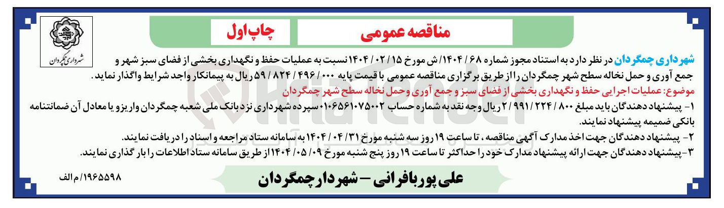 تصویر کوچک آگهی  عملیات اجرایی حفظ و نگهداری بخشی از فضای سبز و جمع آوری و حمل نخاله سطح شهر 