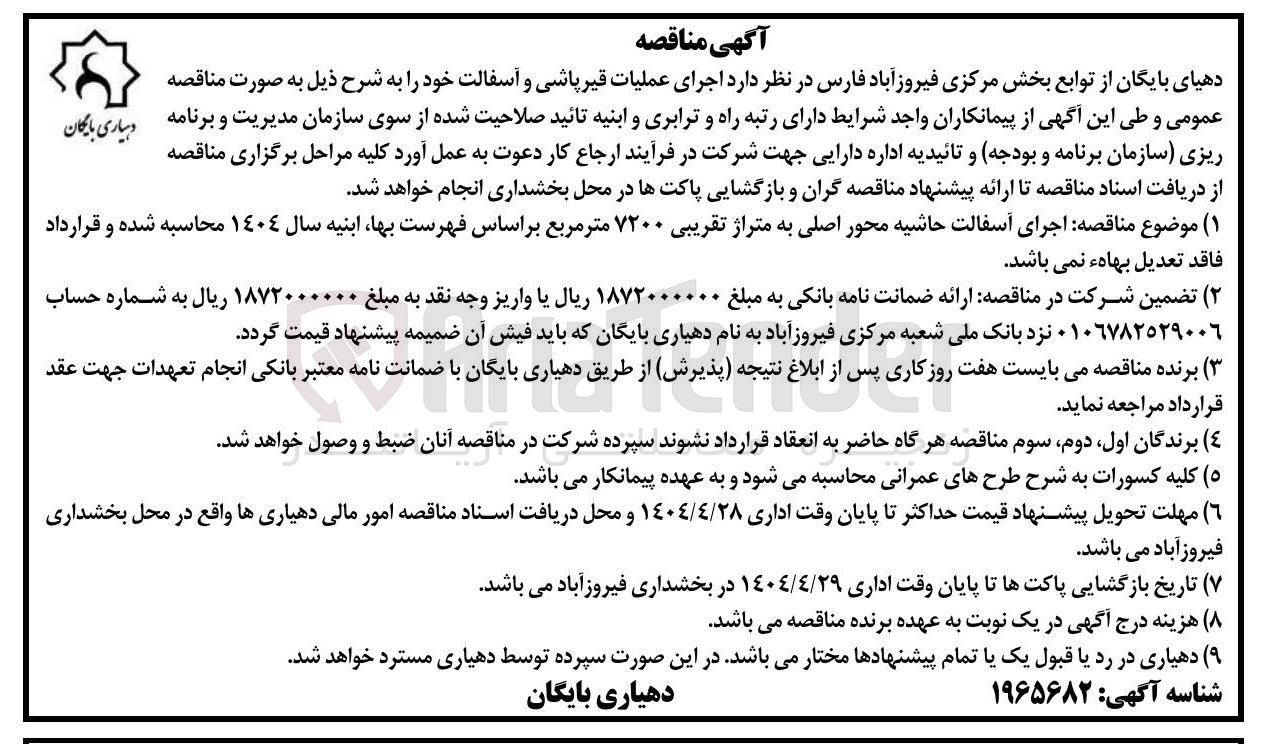 تصویر کوچک آگهی عملیات قیر پاشی و آسفالت 