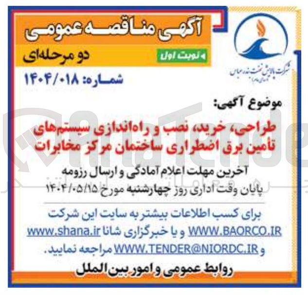 تصویر کوچک آگهی طراحی ، خرید نصب و راه اندازی سیستمهای تأمین برق اضطراری ساختمان مرکز مخابرات