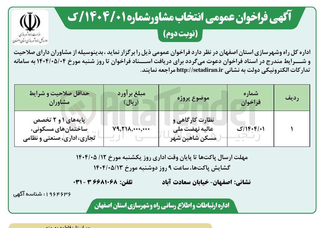 تصویر کوچک آگهی نظارت کارگاهی و عالیه نهضت ملی مسکن