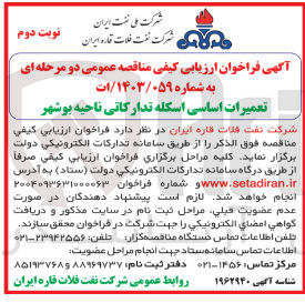 تصویر کوچک آگهی تعمیرات اساسی اسکله تدارکاتی