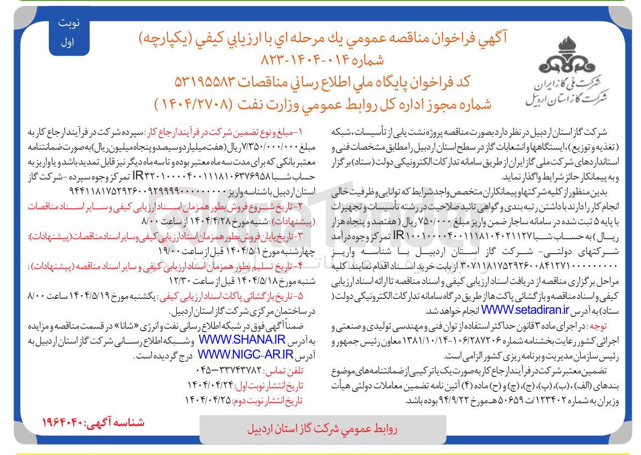 تصویر کوچک آگهی  پروژه نشت یابی از تأسیسات ، شبکه تغذیه و توزیع ایستگاهها و انشعابات گاز 