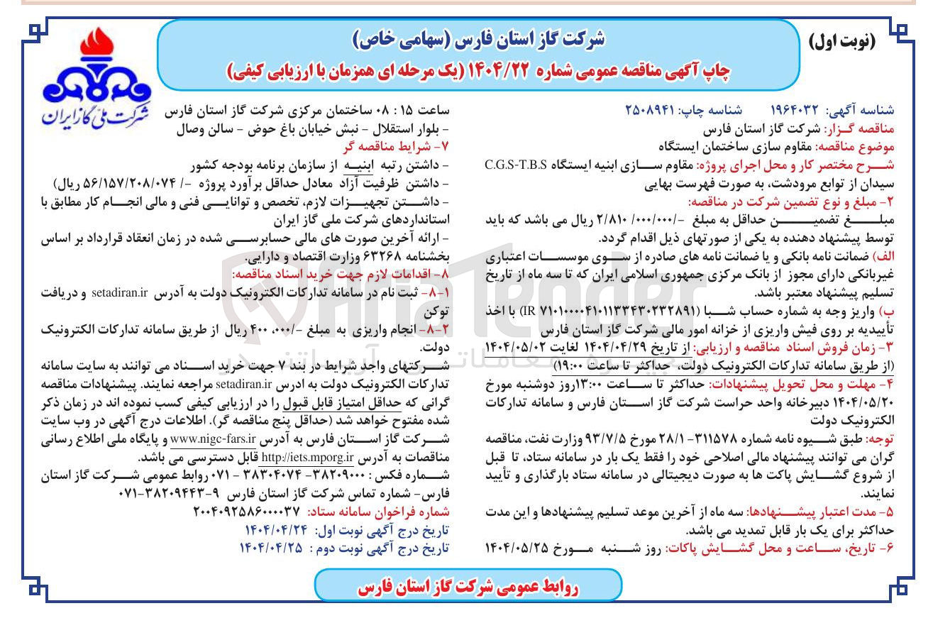 تصویر کوچک آگهی مقاوم سازی ابنیه ایستگاه TBS - CGS