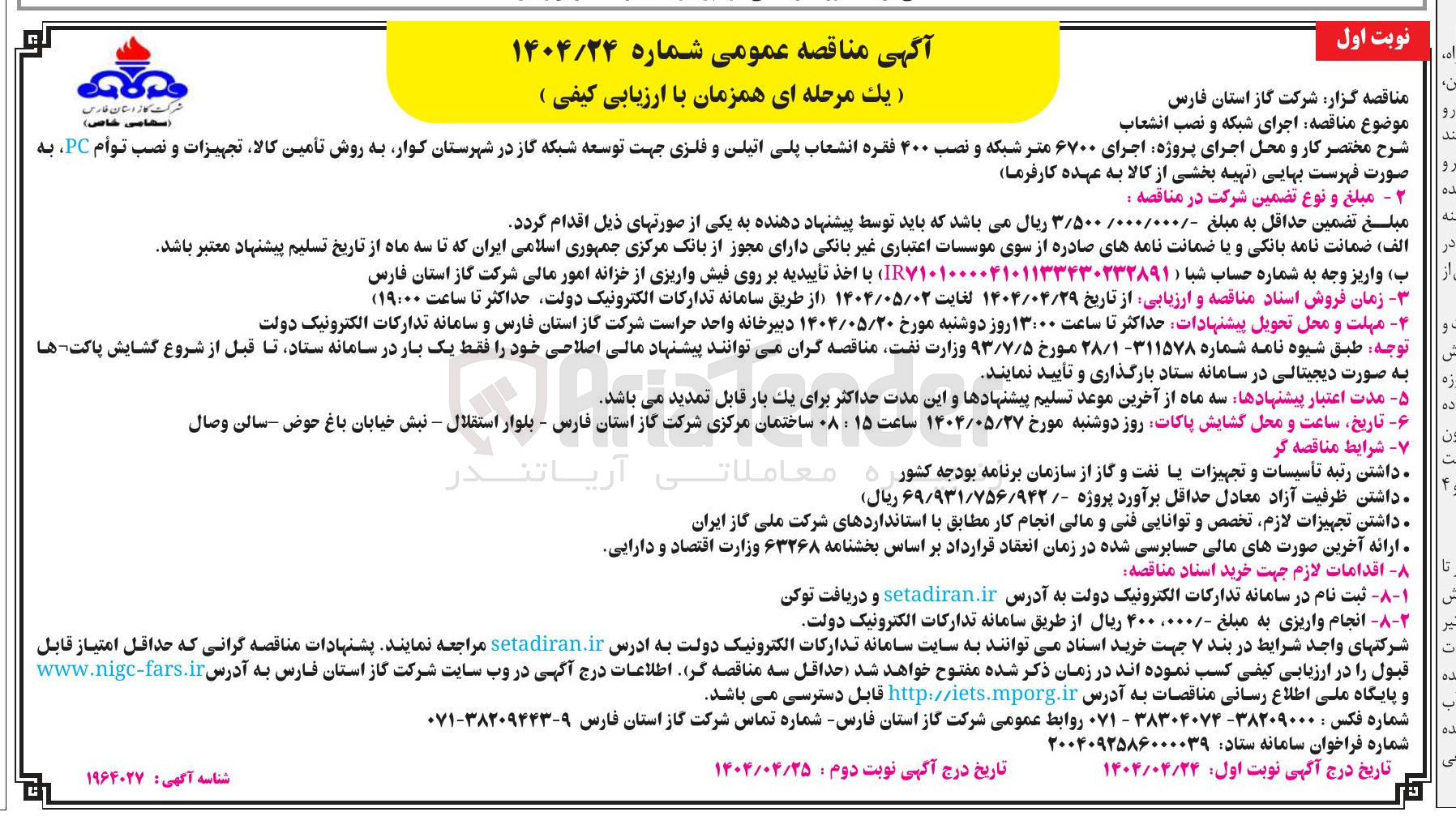 تصویر کوچک آگهی اجرای ۶۷۰۰ متر شبکه و نصب ۴۰۰ فقره انشعاب پلی اتیلن و فلزی جهت توسعه شبکه گاز به روش تأمین کالا تجهیزات و نصب توام PC 