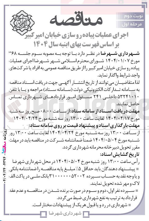 تصویر کوچک آگهی عملیات پیاده رو سازی خیابان