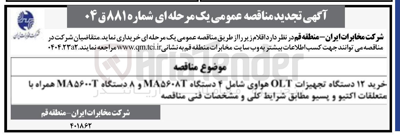 تصویر کوچک آگهی خرید ۱۲ دستگاه تجهیزات OLT هواوی شامل ۴ دستگاه MA۵۶۰۸۳ و ۸ دستگاه MA۵۶۰۰ همراه با متعلقات اکتیو و پسیو 