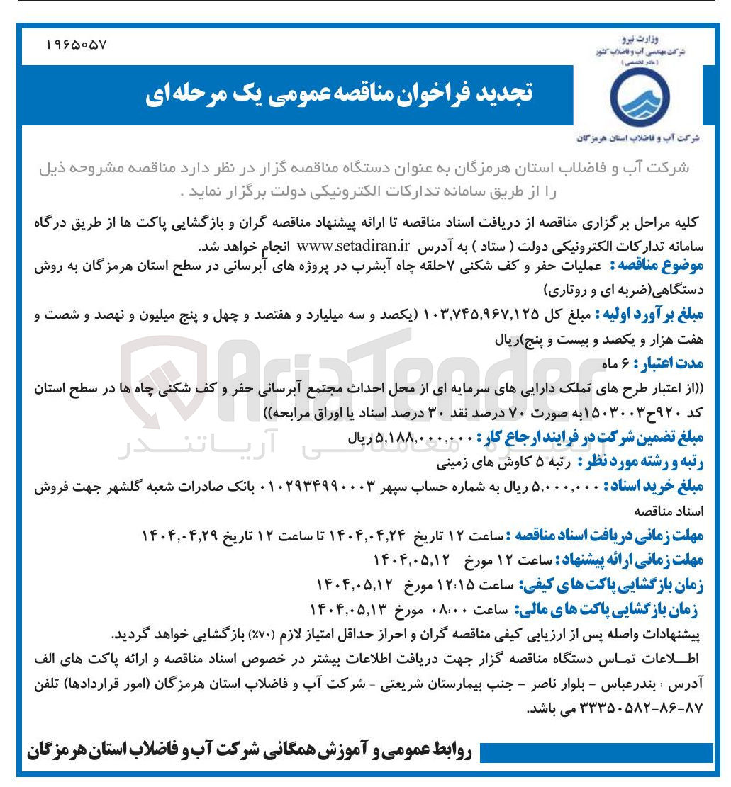 تصویر کوچک آگهی عملیات حفر و کف شکنی ۷ حلقه چاه آبشرب در پروژه های آبرسانی